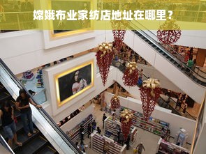 嫦娥布业家纺店地址在哪里？