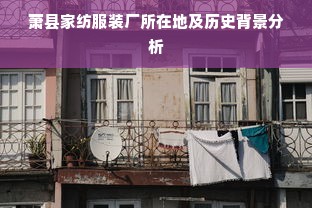 萧县家纺服装厂所在地及历史背景分析