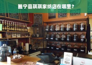 睢宁县琪琪家纺店在哪里？