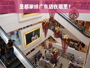 圣都家纺广东店在哪里？