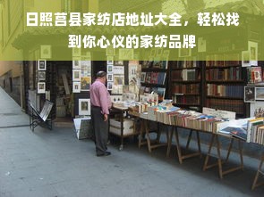 日照莒县家纺店地址大全，轻松找到你心仪的家纺品牌