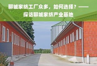 聊城家纺工厂众多，如何选择？——探访聊城家纺产业基地