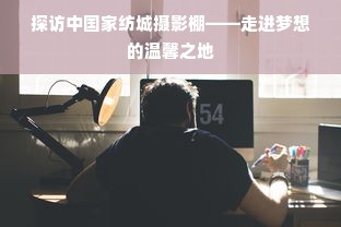 探访中国家纺城摄影棚——走进梦想的温馨之地