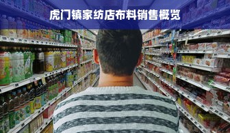 虎门镇家纺店布料销售概览