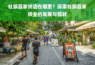 嘉定区鹅绒被订做价格查询