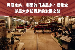 凤凰家纺，哪里的门店最多？揭秘全球最大家纺品牌的发展之路