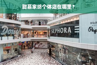 甜慕家纺个体店在哪里？