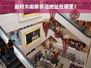 赵村大街家纺店地址在哪里？