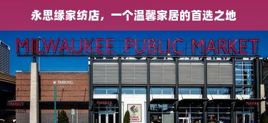 永思缘家纺店，一个温馨家居的首选之地