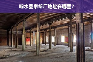 响水县家纺厂地址在哪里？