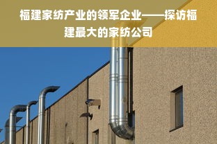 福建家纺产业的领军企业——探访福建最大的家纺公司