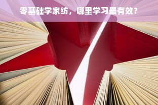 零基础学家纺，哪里学习最有效？