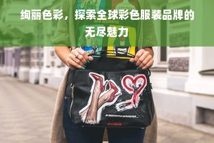 绚丽色彩，探索全球彩色服装品牌的无尽魅力