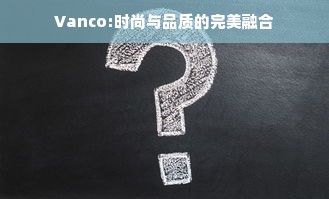 Vanco:时尚与品质的完美融合