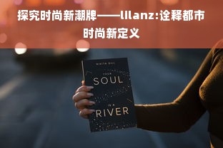 探究时尚新潮牌——lilanz:诠释都市时尚新定义