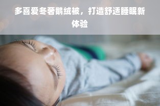 多喜爱冬奢鹅绒被，打造舒适睡眠新体验