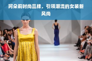 品牌起名之道如何为服装品牌取一个令人难忘的名字