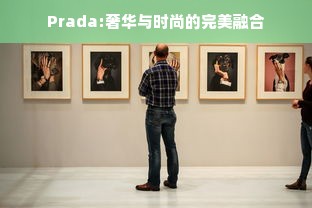 Prada:奢华与时尚的完美融合