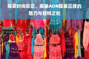 探索时尚前沿，揭秘ADN服装品牌的魅力与独特之处