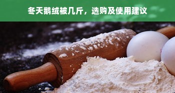 冬天鹅绒被几斤，选购及使用建议