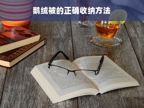 鹅绒被的正确收纳方法