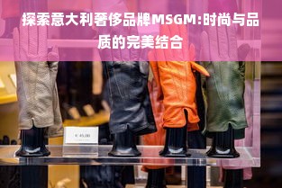 探索意大利奢侈品牌MSGM:时尚与品质的完美结合