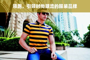 领跑，引领时尚潮流的服装品牌