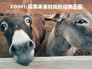 ZOOFl:探索未来时尚的动物王国