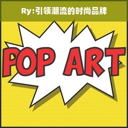 Ry:引领潮流的时尚品牌