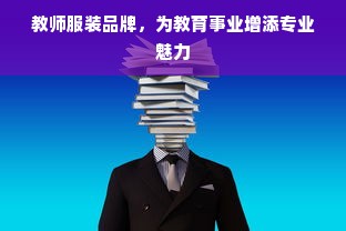 教师服装品牌，为教育事业增添专业魅力