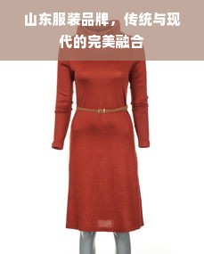 山东服装品牌，传统与现代的完美融合