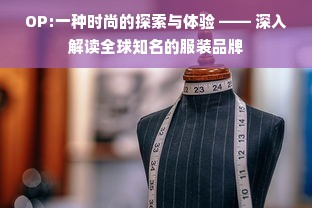 OP:一种时尚的探索与体验 —— 深入解读全球知名的服装品牌