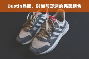 Dustin品牌，时尚与舒适的完美结合