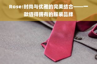 Rose:时尚与优雅的完美结合——一款值得拥有的服装品牌