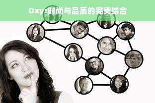 Oxy:时尚与品质的完美结合