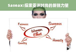 Saseax:探索亚洲时尚的新锐力量