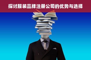 探讨服装品牌注册公司的优势与选择