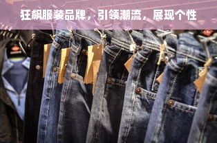 狂飙服装品牌，引领潮流，展现个性