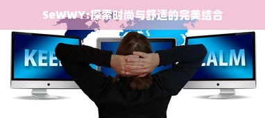 SeWWY:探索时尚与舒适的完美结合