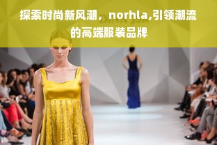 探索时尚新风潮，norhla,引领潮流的高端服装品牌