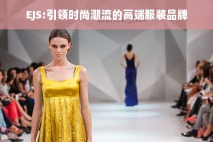 EJS:引领时尚潮流的高端服装品牌