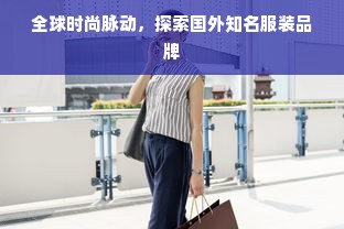 探索时尚前沿，以JB开头的服装品牌