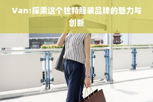 Van:探索这个独特服装品牌的魅力与创新