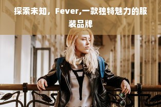 探索未知，Fever,一款独特魅力的服装品牌