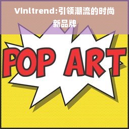 Vinltrend:引领潮流的时尚新品牌