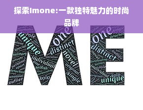 探索Imone:一款独特魅力的时尚品牌