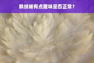 鹅绒被有点腥味是否正常？