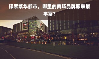 探索繁华都市，哪里的商场品牌服装最丰富？