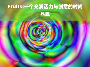 Fruits:一个充满活力与创意的时尚品牌