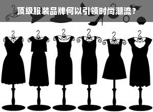 顶级服装品牌何以引领时尚潮流？